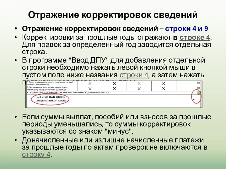 Отражение корректировок сведений Отражение корректировок сведений – строки 4 и