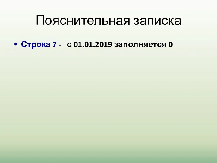 Пояснительная записка Строка 7 - с 01.01.2019 заполняется 0