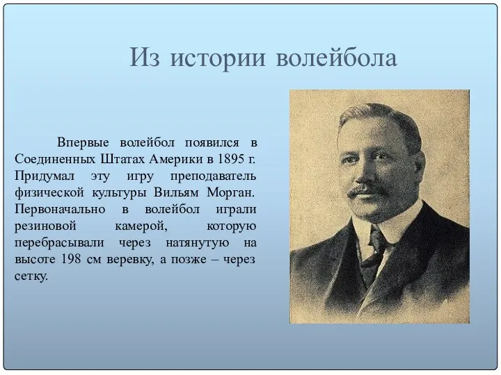 Из истории волейбола Впервые волейбол появился в Соединенных Штатах Америки