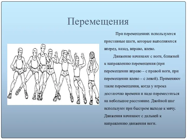 Перемещения При перемещениях используются приставные шаги, которые выполняются вперед, назад,