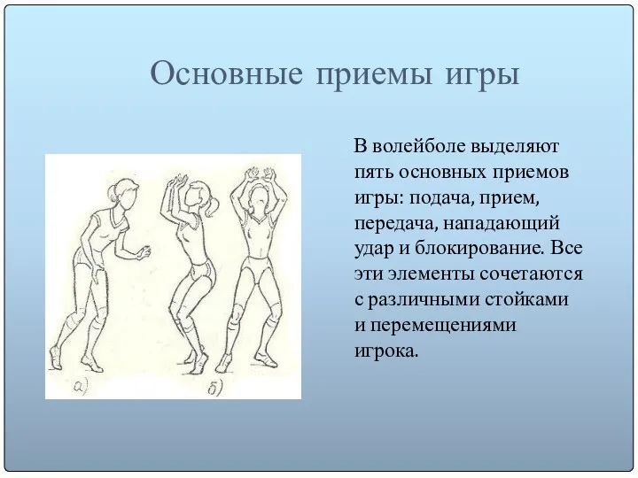 Основные приемы игры В волейболе выделяют пять основных приемов игры: