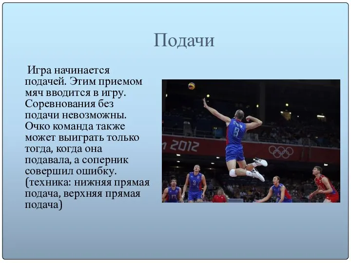Подачи Игра начинается подачей. Этим приемом мяч вводится в игру.