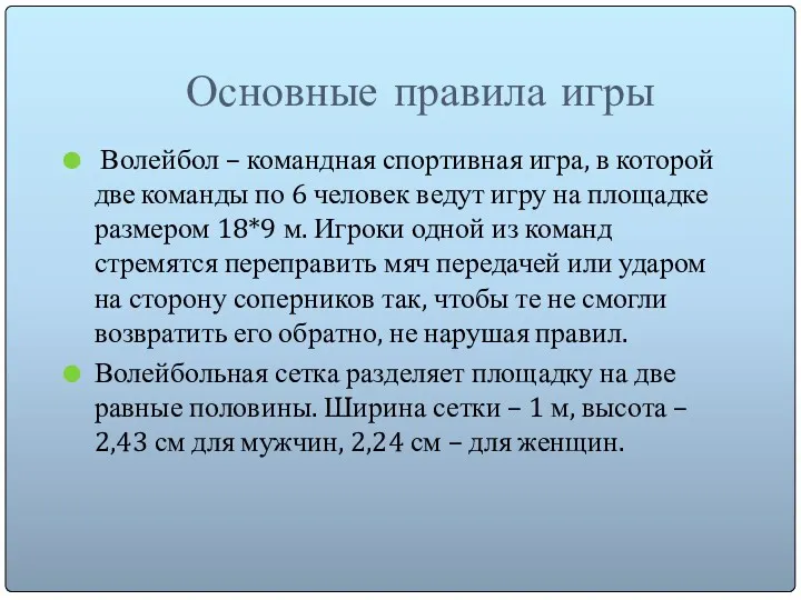 Основные правила игры Волейбол – командная спортивная игра, в которой