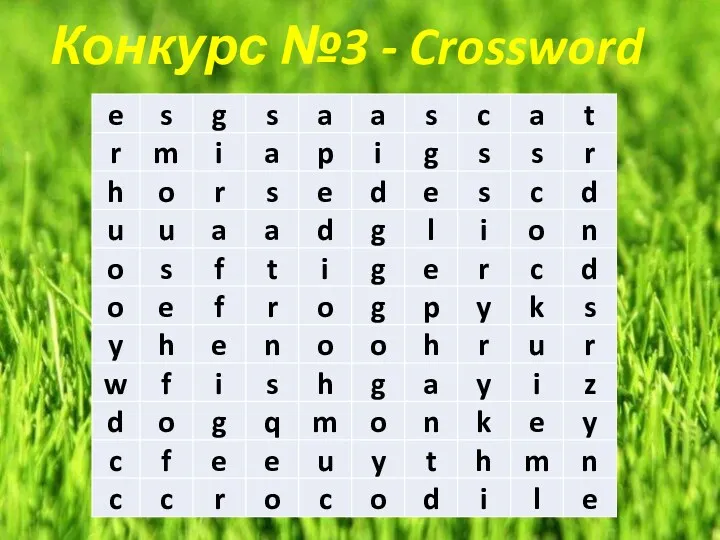 Конкурс №3 - Crossword