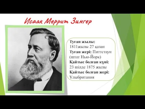 Туған жылы: 1811жылы 27 қазан Туған жері: Питтстаун (штат Нью-Йорк)