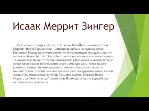 Исаак Меррит Зингер Осы уақытта, дәлірек айтсақ, 1811 жылы Нью-Йорк