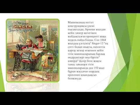 Машинканың негізгі конструкциясы үнемі пысықталды, бірнеше жылдан кейін электр жетегімен