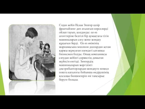 Содан кейін Исаак Зингер қазір франчайзинг деп аталатын нәрселерді ойлап