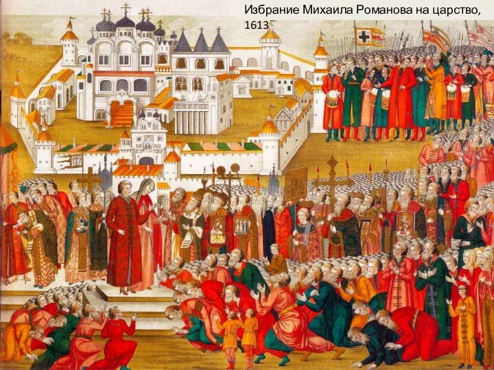 Избрание Михаила Романова на царство, 1613