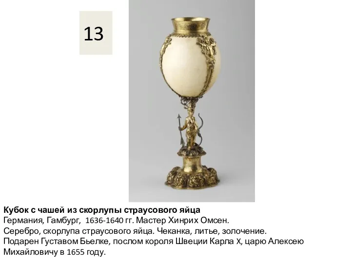 Кубок с чашей из скорлупы страусового яйца Германия, Гамбург, 1636-1640