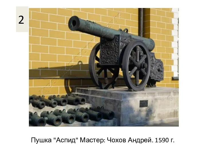 Пушка "Аспид" Мастер: Чохов Андрей. 1590 г. 2