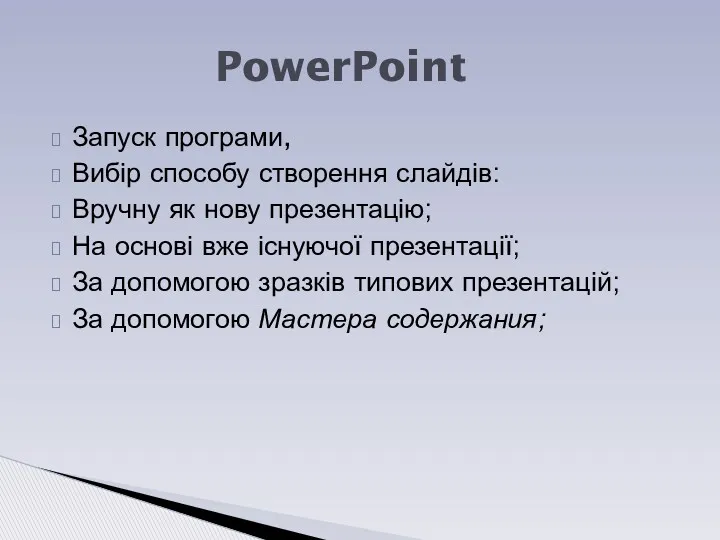 Запуск програми, Вибір способу створення слайдів: Вручну як нову презентацію;