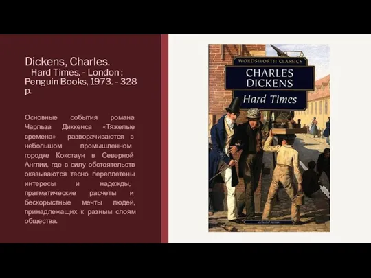 Dickens, Charles. Hard Times. - London : Penguin Books, 1973. - 328 p.