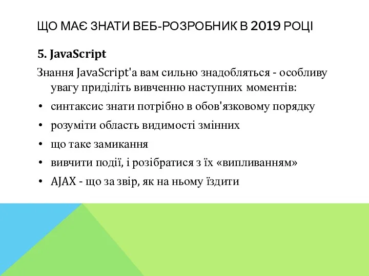 ЩО МАЄ ЗНАТИ ВЕБ-РОЗРОБНИК В 2019 РОЦІ 5. JavaScript Знання