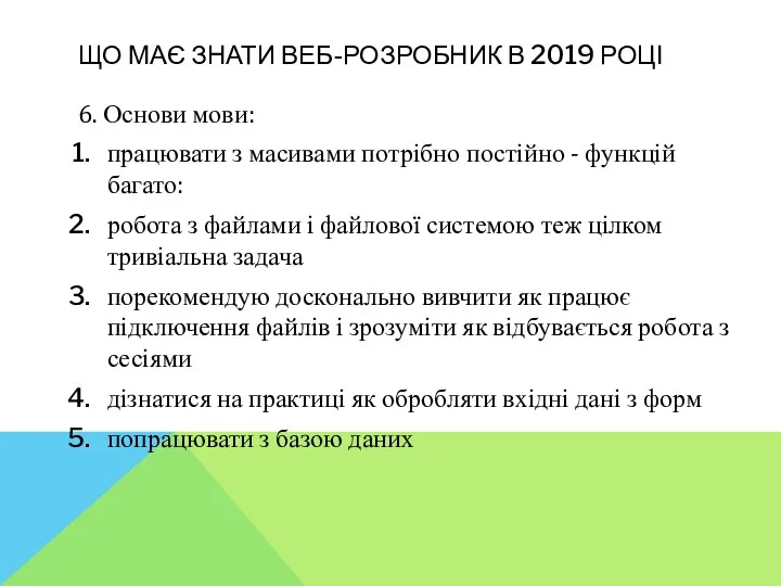 ЩО МАЄ ЗНАТИ ВЕБ-РОЗРОБНИК В 2019 РОЦІ 6. Основи мови: