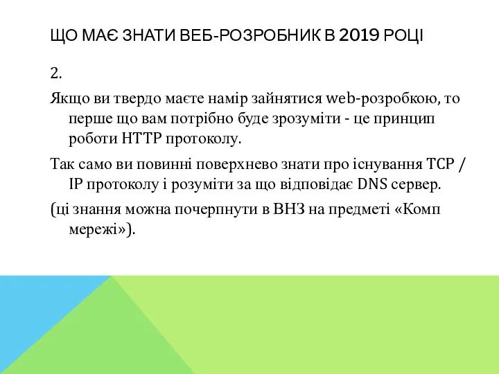 ЩО МАЄ ЗНАТИ ВЕБ-РОЗРОБНИК В 2019 РОЦІ 2. Якщо ви