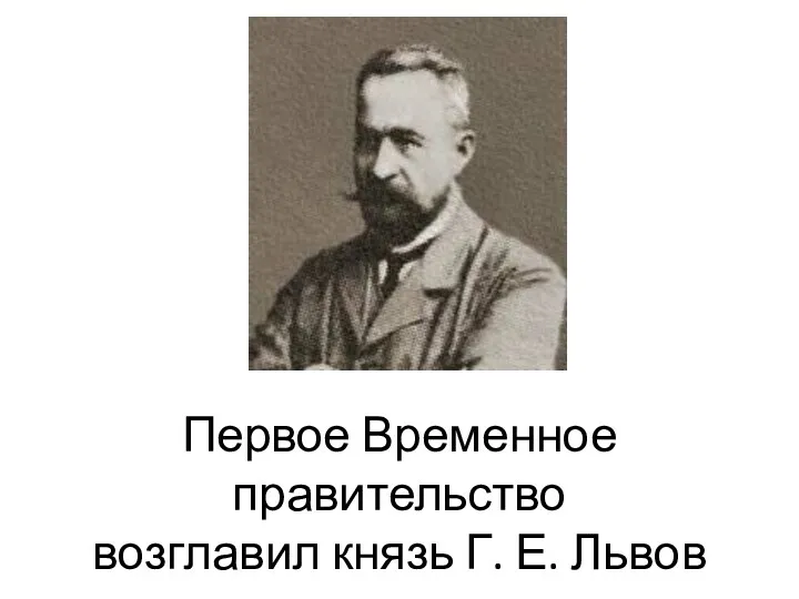 Первое Временное правительство возглавил князь Г. Е. Львов