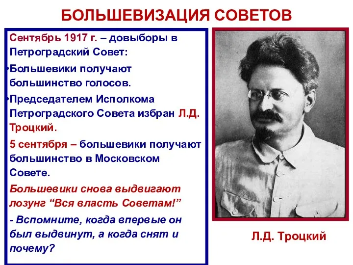 БОЛЬШЕВИЗАЦИЯ СОВЕТОВ Сентябрь 1917 г. – довыборы в Петроградский Совет: