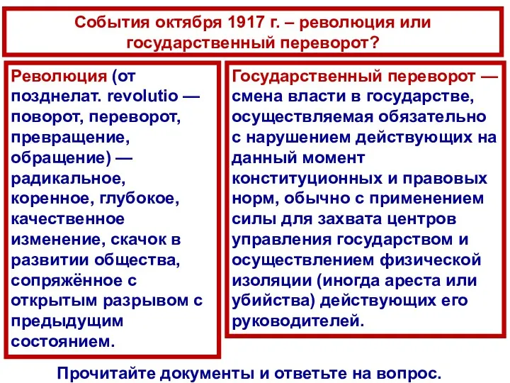 События октября 1917 г. – революция или государственный переворот? Прочитайте