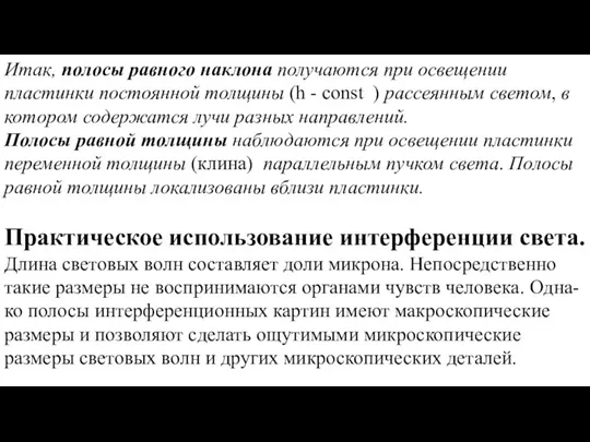 Итак, полосы равного наклона получаются при освещении пластинки постоянной толщины