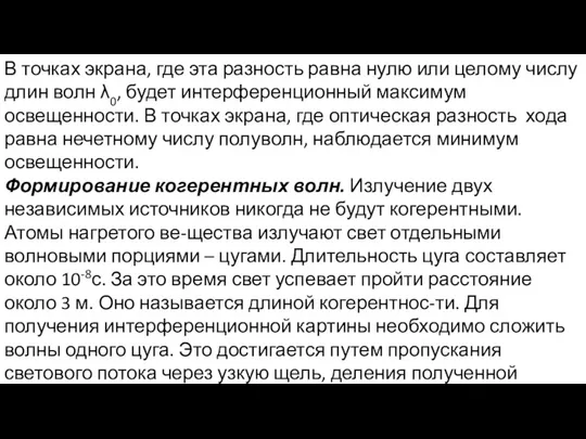 В точках экрана, где эта разность равна нулю или целому