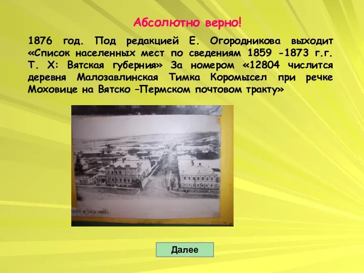 Абсолютно верно! 1876 год. Под редакцией Е. Огородникова выходит «Список