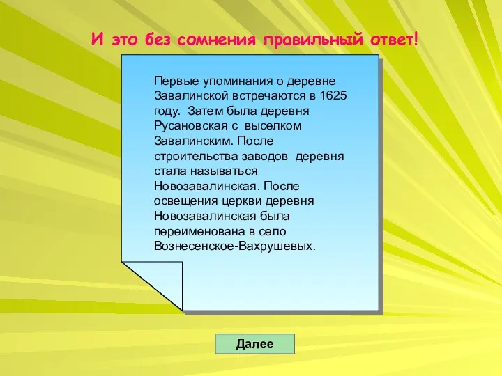 И это без сомнения правильный ответ! Далее Первые упоминания о