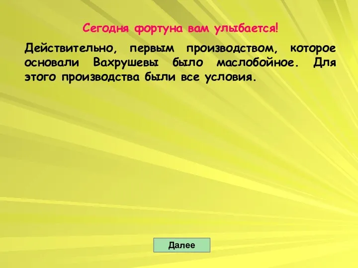 Сегодня фортуна вам улыбается! Действительно, первым производством, которое основали Вахрушевы