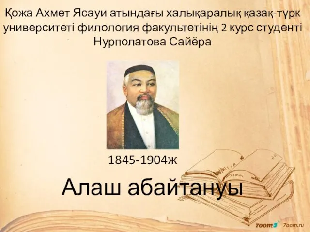 Алаш абайтануы 1845-1904 ж