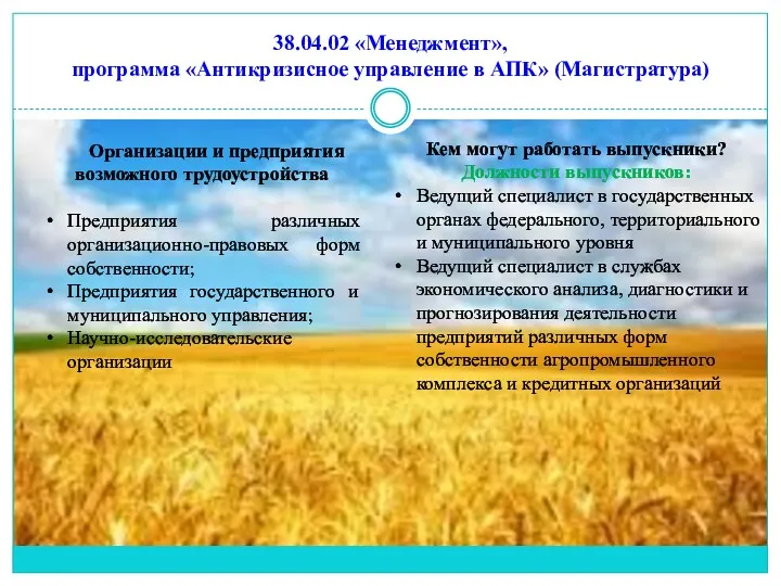 38.04.02 «Менеджмент», программа «Антикризисное управление в АПК» (Магистратура) Организации и