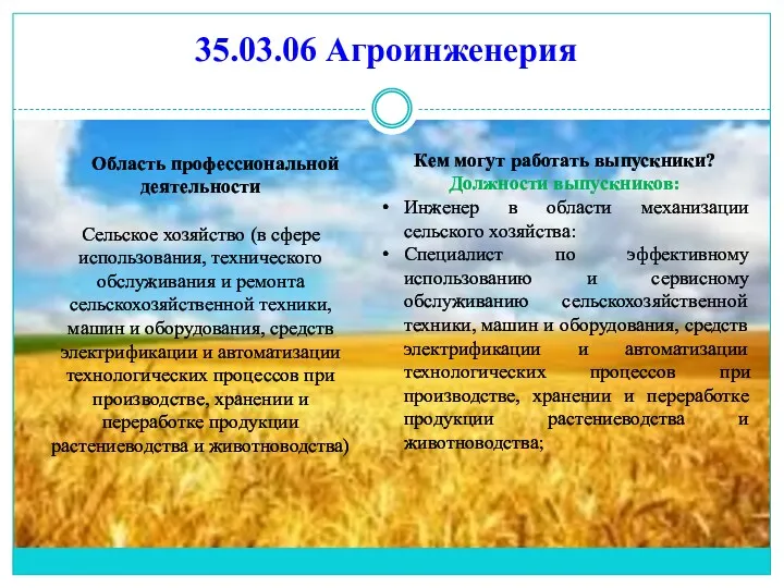 35.03.06 Агроинженерия Область профессиональной деятельности Сельское хозяйство (в сфере использования,