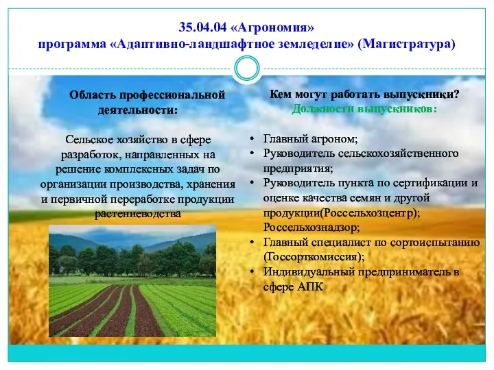 35.04.04 «Агрономия» программа «Адаптивно-ландшафтное земледелие» (Магистратура) Область профессиональной деятельности: Сельское