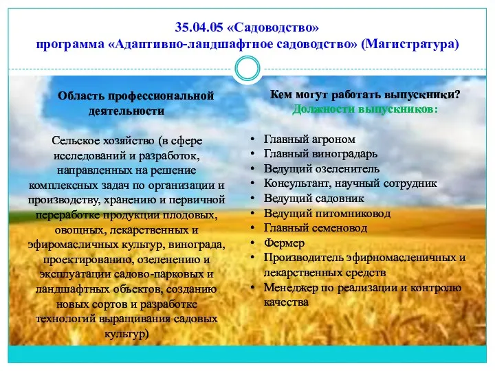 35.04.05 «Садоводство» программа «Адаптивно-ландшафтное садоводство» (Магистратура) Область профессиональной деятельности Сельское