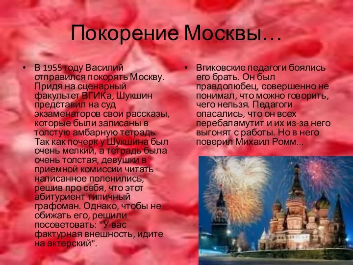 Покорение Москвы… В 1955 году Василий отправился покорять Москву. Придя