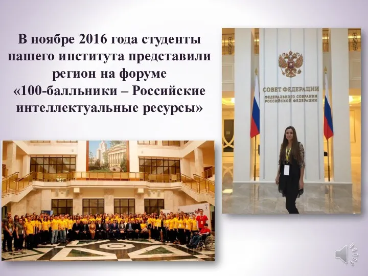В ноябре 2016 года студенты нашего института представили регион на форуме «100-балльники – Российские интеллектуальные ресурсы»