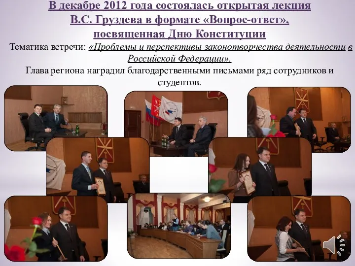 В декабре 2012 года состоялась открытая лекция В.С. Груздева в