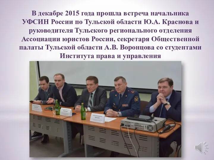 В декабре 2015 года прошла встреча начальника УФСИН России по