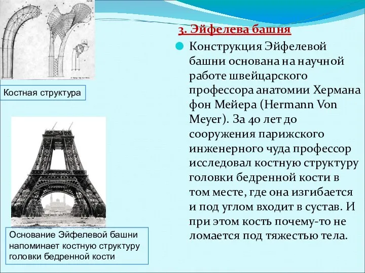 3. Эйфелева башня Конструкция Эйфелевой башни основана на научной работе
