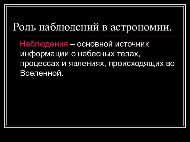 Роль наблюдений в астрономии. Наблюдения – основной источник информации о