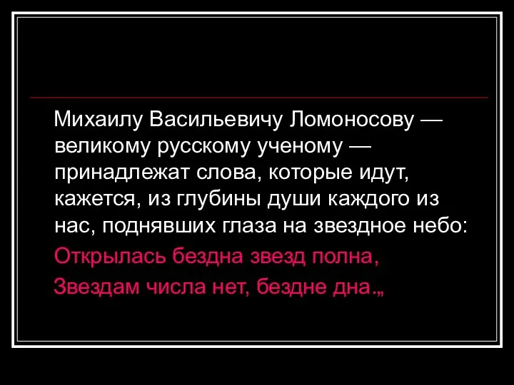 Михаилу Васильевичу Ломоносову — великому русскому ученому — принадлежат слова,