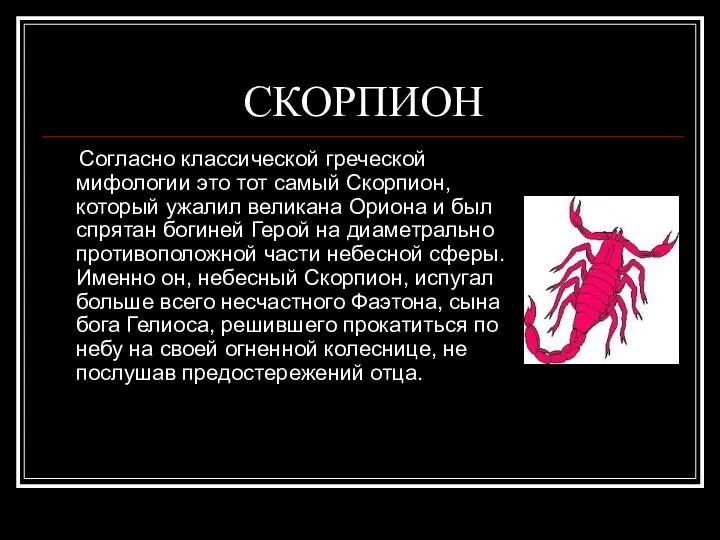 СКОРПИОН Согласно классической греческой мифологии это тот самый Скорпион, который