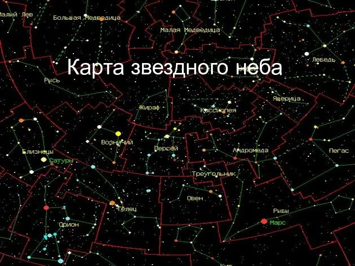 Карта звездного неба