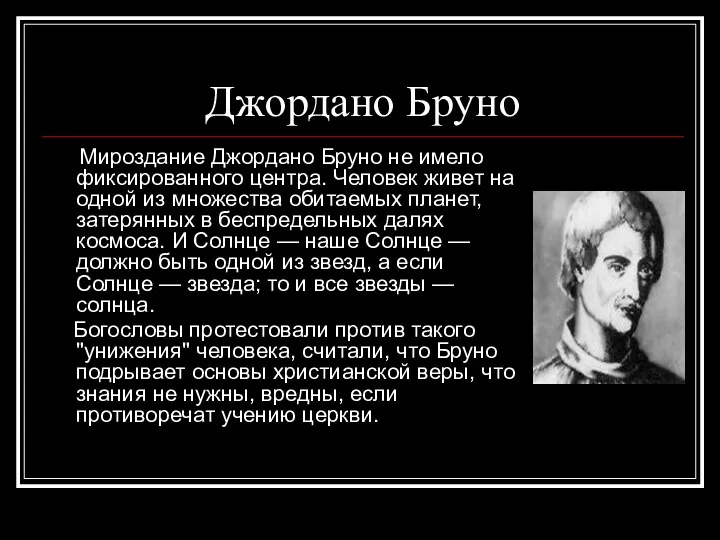 Джордано Бруно Мироздание Джордано Бруно не имело фиксированного центра. Человек