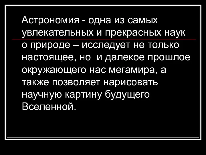 Астрономия - одна из самых увлекательных и прекрасных наук о