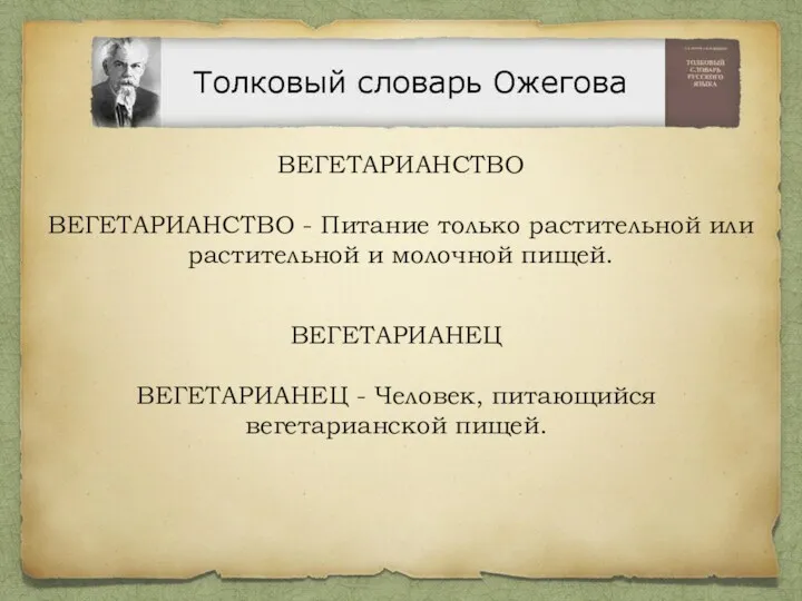 ВЕГЕТАРИАНЕЦ ВЕГЕТАРИАНЕЦ - Человек, питающийся вегетарианской пищей. ВЕГЕТАРИАНСТВО ВЕГЕТАРИАНСТВО -