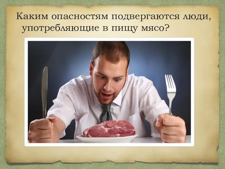 Каким опасностям подвергаются люди, употребляющие в пищу мясо?