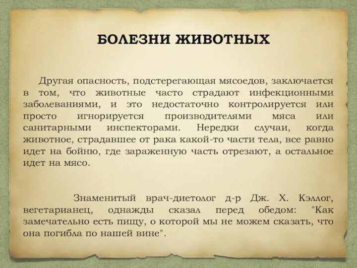 БОЛЕЗНИ ЖИВОТНЫХ Другая опасность, подстерегающая мясоедов, заключается в том, что