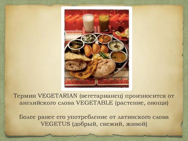 Термин VEGETARIAN (вегетарианец) произносится от английского слова VEGETABLE (растение, овощи)