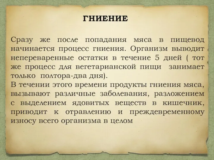 ГНИЕНИЕ Сразу же после попадания мяса в пищевод начинается процесс