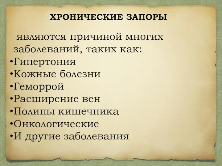 ХРОНИЧЕСКИЕ ЗАПОРЫ являются причиной многих заболеваний, таких как: Гипертония Кожные